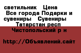 светильник › Цена ­ 226 - Все города Подарки и сувениры » Сувениры   . Татарстан респ.,Чистопольский р-н